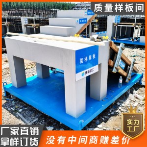 超铖建筑工地质量样板展示区工程施工标准化样板间主体框架结构