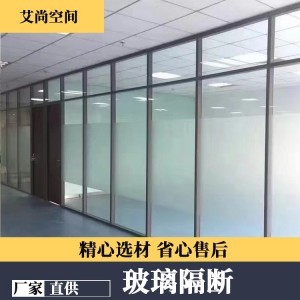 艾尚空间 办公室玻璃隔断 可移动铝合金 经久耐用 源头厂家