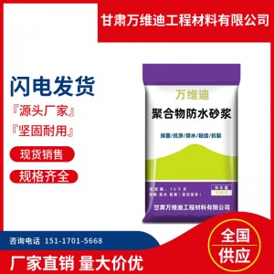 新疆聚合物防水砂浆 乌鲁木齐聚合物防水砂浆 聚合物防水砂浆 聚合物防水砂浆厂家