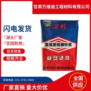 新疆硫磺砂浆 乌鲁木齐硫磺砂浆 硫磺砂浆 硫磺砂浆厂家
