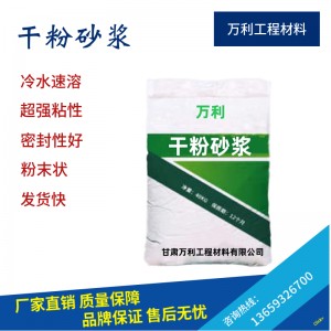 甘肃干粉砂浆 兰州干粉砂浆 干粉砂浆 干粉砂浆厂家 耐腐抗渗 施工方便