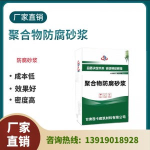 新疆防腐砂浆 乌鲁木齐聚合物防腐砂浆 防腐砂浆 防腐砂浆 厂家