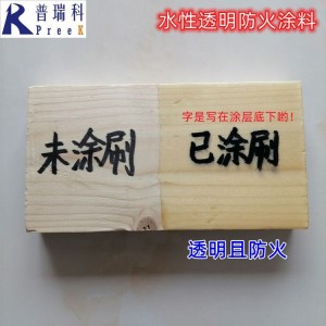 透明防火涂料 膨胀 型木材木结构防火专用水性环保 饰面型