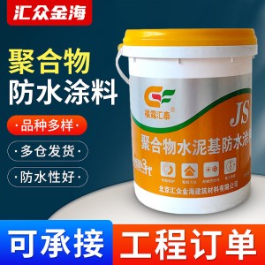 JS聚合物水泥基高分子防水涂料室外厨房卫生间液体防水补漏浆料