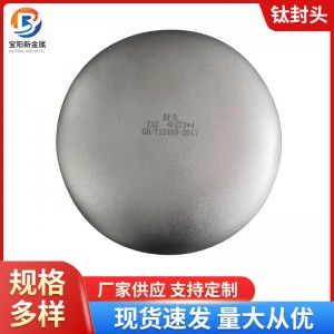 钛及钛合金管件 厂家供应批发钛封头 钛异形件 钛管件封头 钛管帽