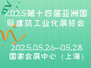 2025第十四届亚洲国际建筑工业化展览会