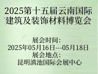 2025第十五届云南国际建筑及装饰材料博览会