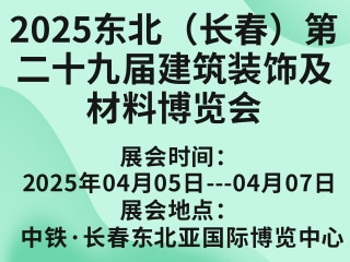 2025东北（长春）第二十九届建筑装饰及材料博览会