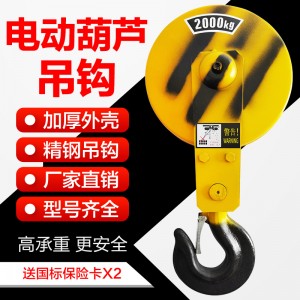 电动葫芦吊钩起重机吊车行车天车钢丝绳低净空吊钩2吨3吨5吨10吨