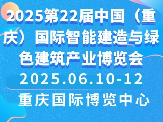 2025第22届中国（重庆）国际智能建造与绿色建筑产业博览会