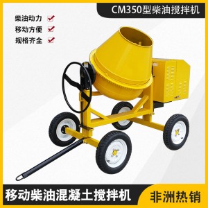移动式搅拌机 350L非洲牵引式混凝土搅拌机工厂 定制CM350油搅拌