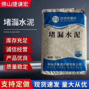 佛山供应3分钟堵漏水泥 堵漏王原材料 快速防渗水堵漏 快速凝固