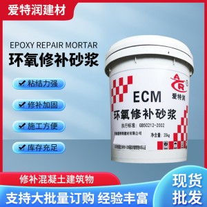 桥梁隧道化工池修补砂浆ECM环氧修补砂浆环氧树脂胶泥 水泥基材料