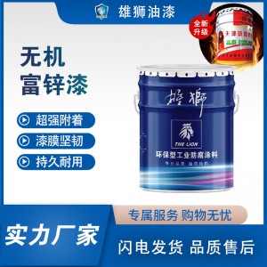 雄狮无机富锌底漆无机涂料工业金属管道防锈防腐蚀工厂直销油漆