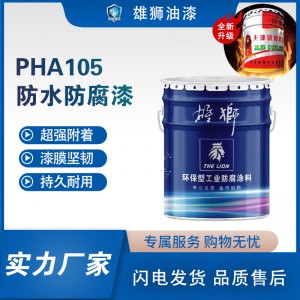 雄狮PHA105防水涂料漆防腐涂料油性耐候性专用环保漆厂家直销施工