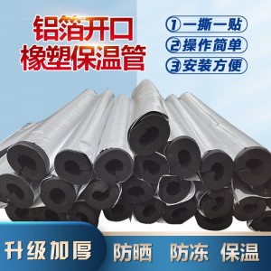 橡塑开口自粘铝箔保温管空调太阳能水管管道保温管自粘铝箔保温管