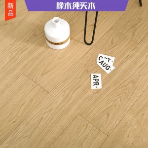 现代原木奶油风橡木纯实木原木地板平扣A级橡木3D平面金属漆纹理