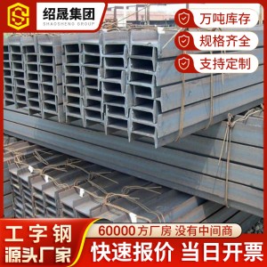 广东钢铁批发q235建筑用h型热轧工字钢6米阁楼用工角槽钢镀锌h钢
