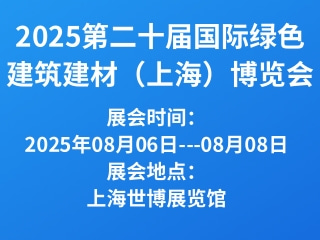 2025第二十届国际绿色建筑建材（上海）博览会