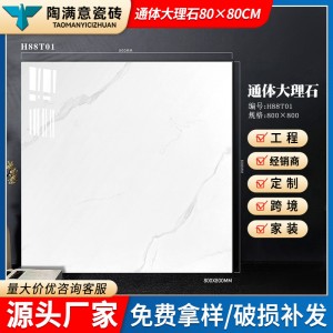 800×800通体大理石瓷砖厂家直销客厅防滑地砖办公楼工程地面砖