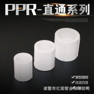厂家供应PPR等径直接 直通 热熔管件 管箍 接头管材全新料配件