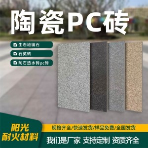 生态地铺石仿石pc砖 耐火仿石pc砖仿石材透水砖 耐火仿石pc砖