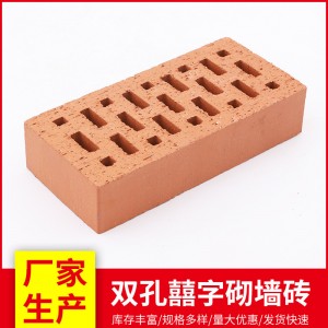 双孔囍字砌墙砖耐磨外墙陶土烧结砖小区别墅阳台多孔砌墙砖江苏