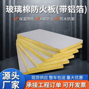 华美A级玻璃棉板贴面铝箔超细离心玻璃棉风管包裹防火隔热保温板