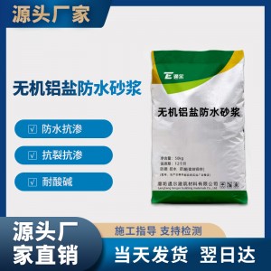 厂家直销无机铝盐防水砂浆抗裂防水耐碱砂浆无机防腐砂浆