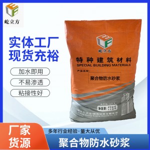 聚合物防水砂浆水利工程建筑水泥防水剂高强地板防潮瓷砖粘贴砂浆
