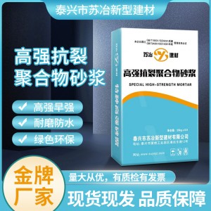 泰州厂家直销高强聚合物砂浆 外墙加固 耐磨抗裂 高强聚合物砂浆