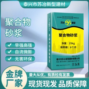 泰州高强聚合物砂浆 外墙加固 高强耐磨 厂家直销