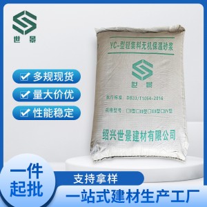 YC-型轻集料保温砂浆 干拌复合型轻集料轻质轻骨料混凝土保温砂浆
