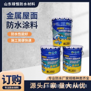 厂家批发金属屋面防水涂料彩钢瓦厂房防水屋顶补漏防水涂料