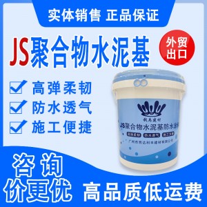 JS聚合物水泥基防水涂料 墙面房屋卫生间厨房外墙不漏防水材料