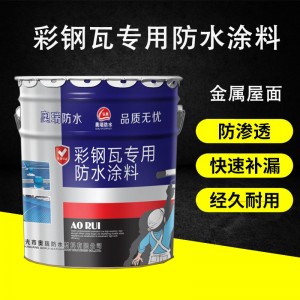 彩钢瓦专用防水涂料 金属屋面专用防水涂料✔