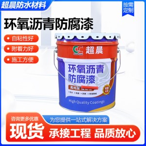 环氧沥青防腐漆污水池内外壁防腐漆污水池管道防腐漆污水池油漆
