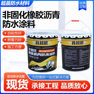 非固化橡胶沥青防水涂料加热型非固化防水涂料卷材粘接基层处理剂