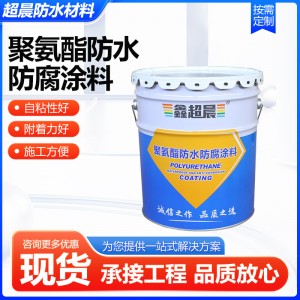 聚氨酯防水防腐涂料水性聚氨酯防水防腐涂料屋顶防水补漏防腐材料