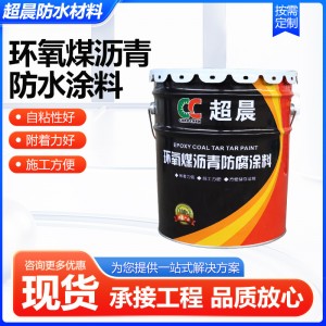 环氧煤沥青防水涂料地下管道防腐 防锈地坪漆混凝基层防腐油漆