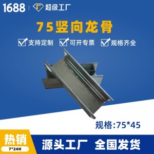 国标75竖向龙骨75*45C型轻钢龙骨隔墙专用轻钢龙骨厂家直销