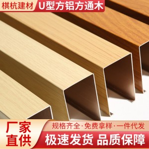 铝方通吊顶木纹铝合金方管型材隔断屏风立柱u型方铝方通木 纹吊顶