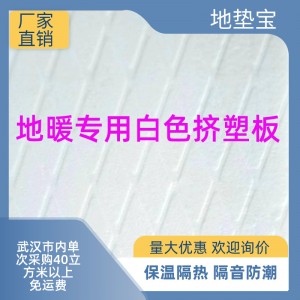 地暖专用白色挤塑板XPS保温隔热高强度地垫宝