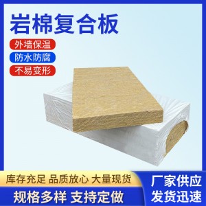岩棉复合板建筑外墙保温防火轻质岩棉板阻燃耐高温吸音岩棉复合板