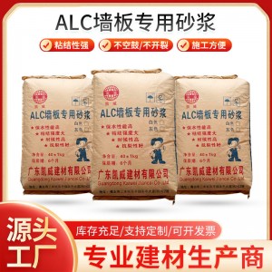 alc内外墙板材专用粘合剂 保温板粘接结剂 墙板材填缝砂浆定制