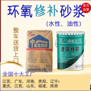 环氧砂浆 水性油性环氧修补砂浆露钢筋麻面破损修复 环氧树脂砂浆