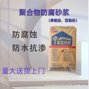 聚合物防腐砂浆 耐腐蚀粘接性强防腐混凝土 聚合物防水防腐砂浆