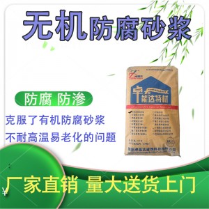 无机防腐砂浆 防水抗渗防腐修补耐酸碱耐腐蚀 铝酸盐无机防腐砂浆