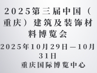 2025第三届中国（重庆）建筑及装饰材料博览会