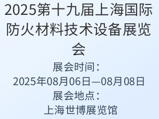 2025第十九届上海国际防火材料技术设备展览会